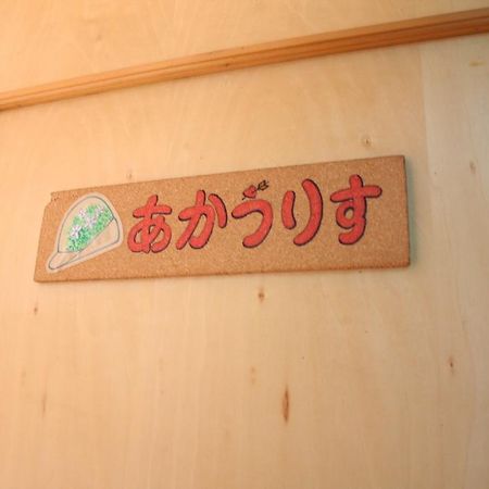 Pension Tyrolean Hat 北杜市 エクステリア 写真